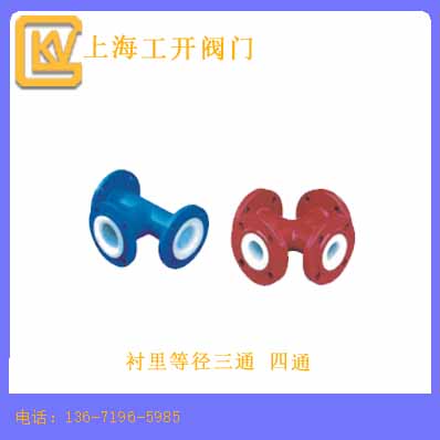 衬里等径三通 四通